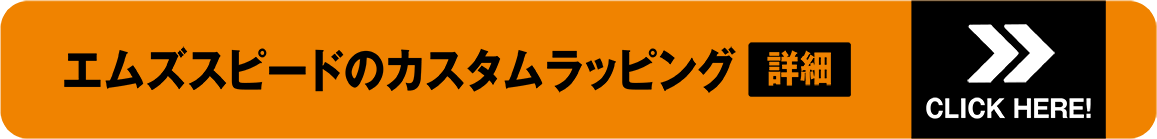 エムズスピードのカスタムラッピング詳細