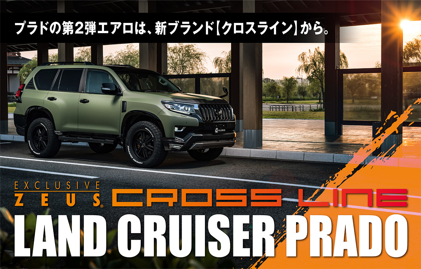 プラドの第2弾エアロは、新ブランド【クロスライン】から。EXCLUSIVE ZEUS CROSS LINE LAND CRUISER PRADO