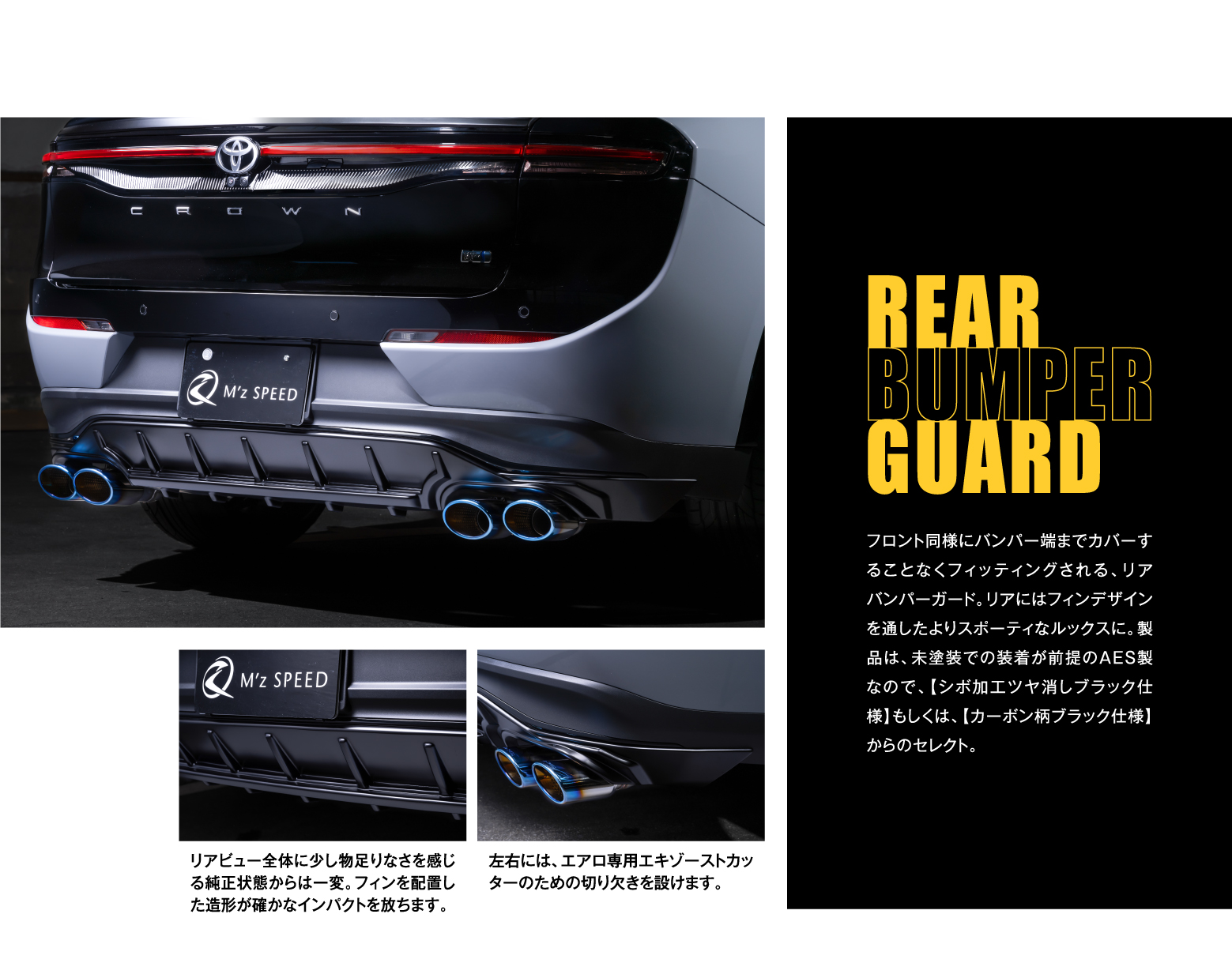 REAR BUMPER GUARD: フロント同様にバンパー端までカバーすることなくフィッティングされる、リアバンパーガード。リアにはフィンデザインを通したよりスポーティなルックスに。製品は、未塗装での装着が前提のAES製なので、【シボ加工ツヤ消しブラック仕様】もしくは、【カーボン柄ブラック仕様】からのセレクト。リアビュー全体に少し物足りなさを感じる純正状態からは一変。フィンを配置した造形が確かなインパクトを放ちます。左右には、エアロ専用エキゾーストカッターのための切り欠きを設けます。