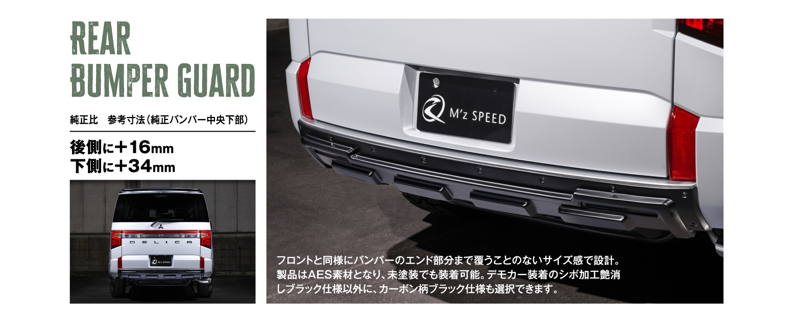 Rear Bumper Guard 純正比　参考寸法（純正バンパー中央下部）後側に＋16mm 下側に＋34mm フロントと同様にバンパーのエンド部分まで覆うことのないサイズ感で設計。製品はAES素材となり、未塗装でも装着可能。デモカー装着のシボ加工艶消しブラック仕様以外に、カーボン柄ブラック仕様も選択できます。