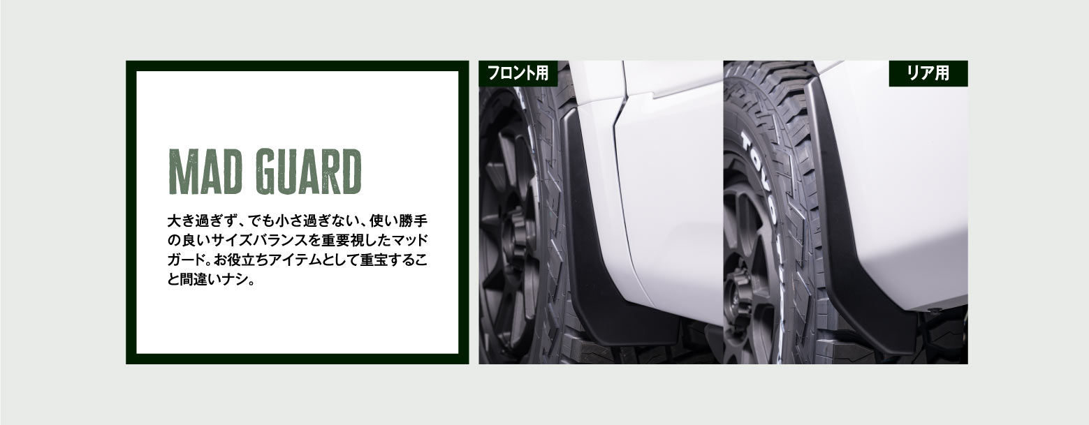 Mad Guard 大き過ぎず、でも小さ過ぎない、使い勝手の良いサイズバランスを重要視したマッドガード。お役立ちアイテムとして重宝すること間違いナシ。