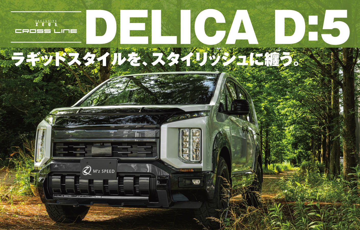 EXCLUSIVE ZEUS CROSS LINE DELICA D:5 ラギッドスタイルを、スタイリッシュに纏う。