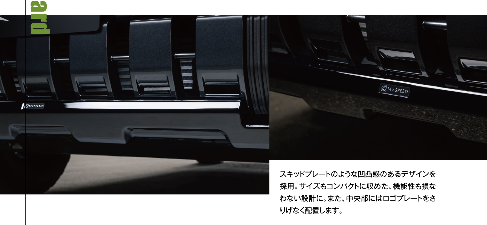 スキッドプレートのような凹凸感のあるデザインを採用。サイズもコンパクトに収めた、機能性も損なわない設計に。また、中央部にはロゴプレートをさりげなく配置します。