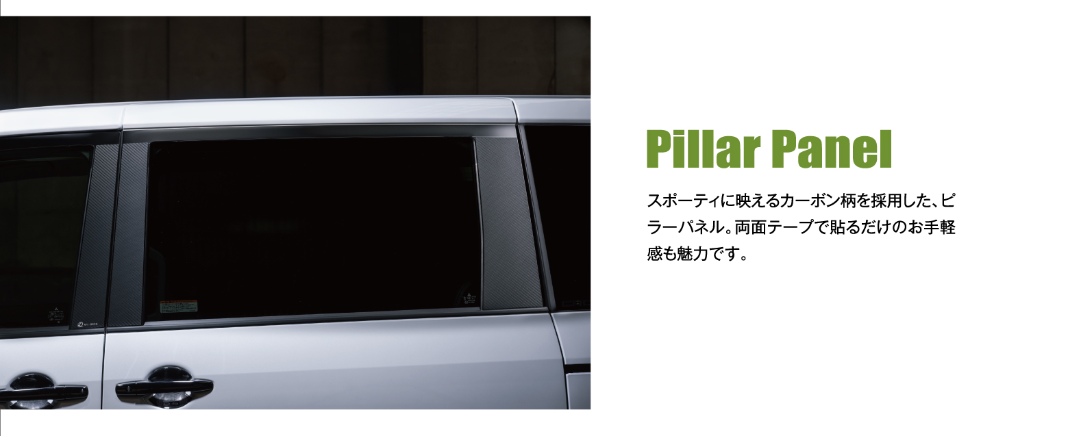 Pillar Panel: スポーティに映えるカーボン柄を採用した、ピラーパネル。両面テープで貼るだけのお手軽感も魅力です。