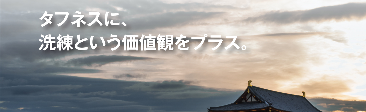 タフネスに、洗練という価値観をプラス。