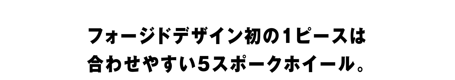 フォージドデザイン初の1ピースは合わせやすい5スポークホイール。