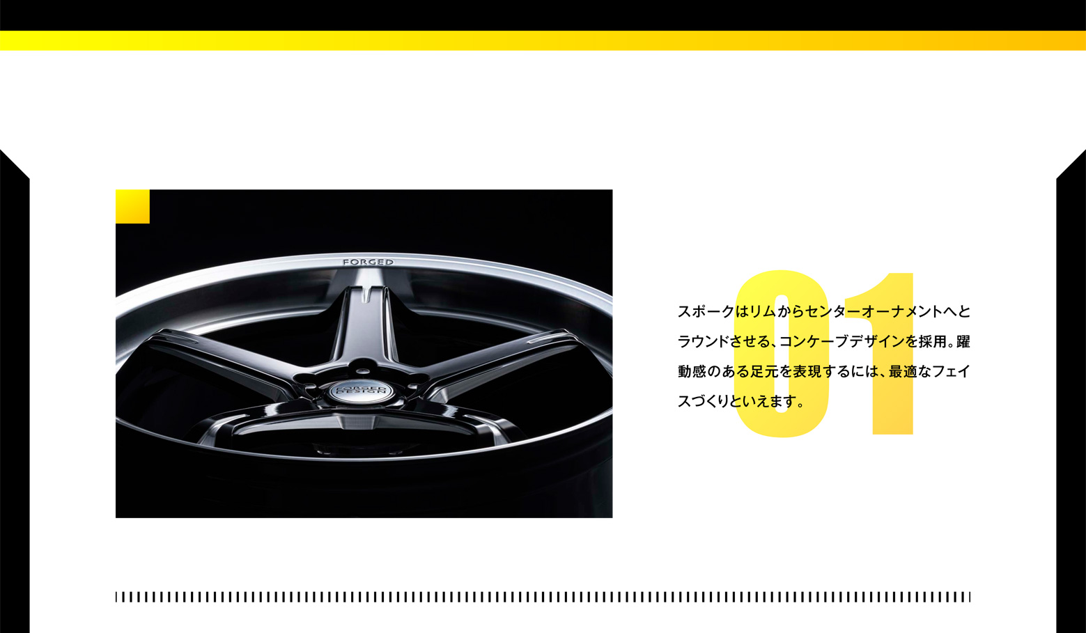 スポークはリムからセンターオーナメントへとラウンドさせる、コンケーブデザインを採用。躍動感のある足元を表現するには、最適なフェイスづくりといえます。