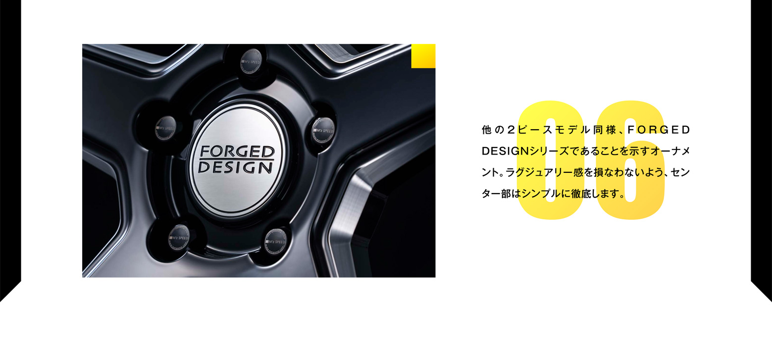 他の2ピースモデル同様、FORGED DESIGNシリーズであることを示すオーナメント。ラグジュアリー感を損なわないよう、センター部はシンプルに徹底します。