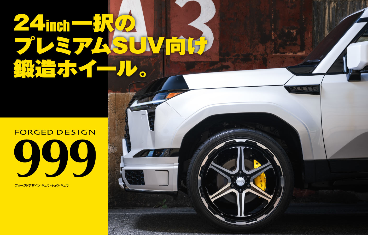 24inch一択のプレミアムSUV向け鍛造ホイール。FORGED DESIGN 999 フォージドデザイン キュウ・キュウ・キュウ