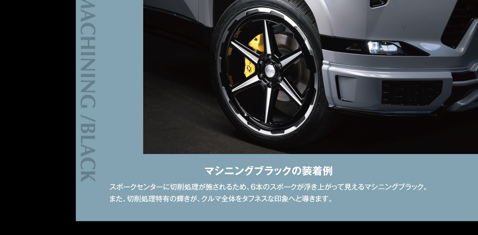 MACHINING/BLACK マシニングブラックの装着例: スポークセンターに切削処理が施されるため、6本のスポークが浮き上がって見えるマシニングブラック。また、切削処理特有の輝きが、クルマ全体をタフネスな印象へと導きます。