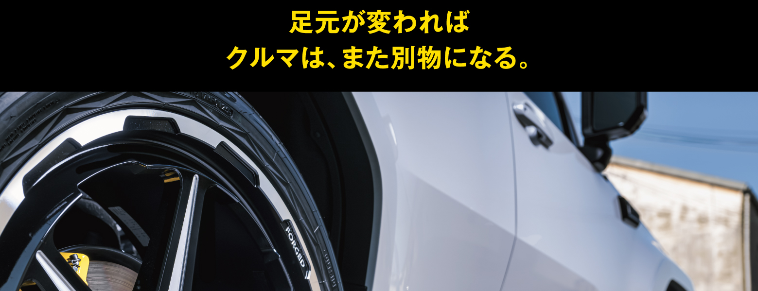 足元が変わればクルマは、また別物になる。