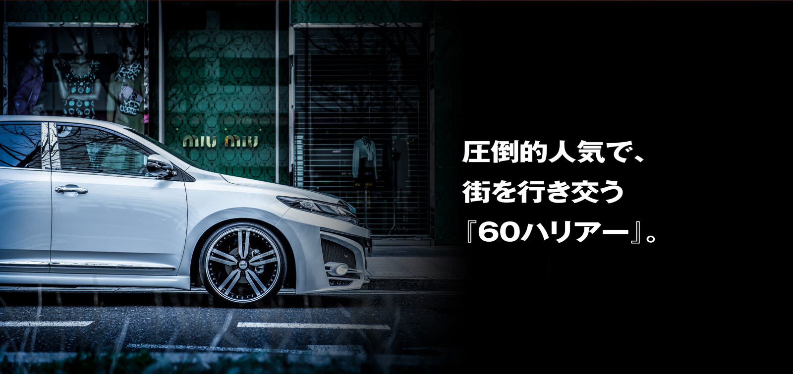 圧倒的人気で、街を行き交う『60ハリアー』。