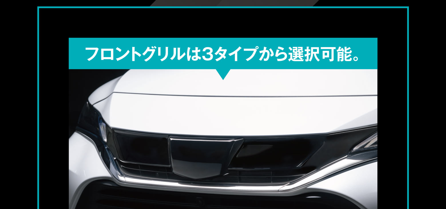 フロントグリルは3タイプから選択可能。