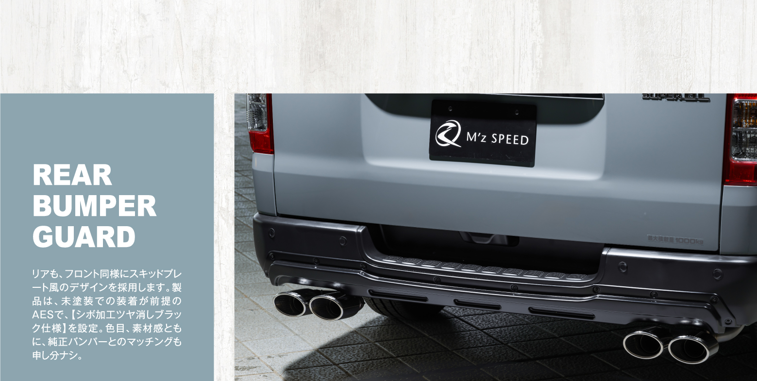 REAR BUMPER GUARD: リアも、フロント同様にスキッドプレート風のデザインを採用します。製品は、未塗装での装着が前提のAESで、【シボ加工ツヤ消しブラック仕様】を設定。色目、素材感ともに、純正バンパーとのマッチングも申し分ナシ。