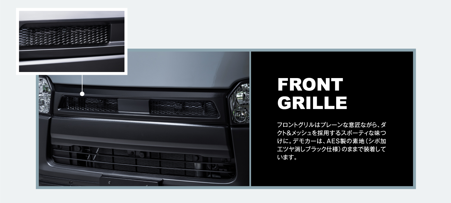 FRONT GRILLE: フロントグリルはプレーンな意匠ながら、ダクト＆メッシュを採用するスポーティな味つけに。デモカーは、AES製の素地（シボ加工ツヤ消しブラック仕様）のままで装着しています。