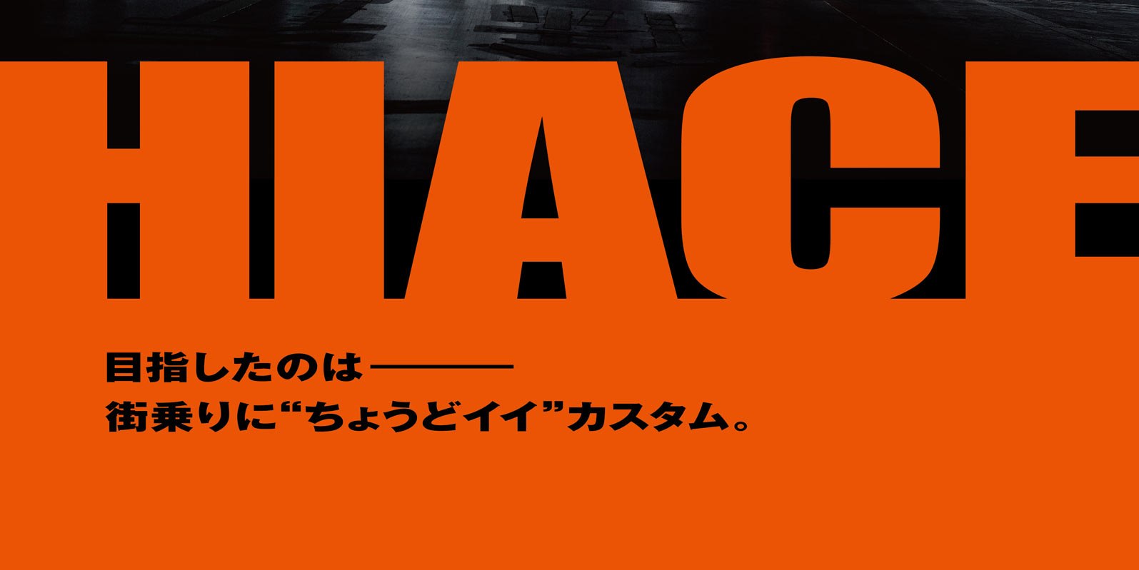 HIACE 目指したのは街乗りに“ちょうどイイ”カスタム。