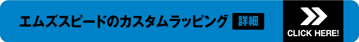 エムズスピードのカスタムラッピング詳細