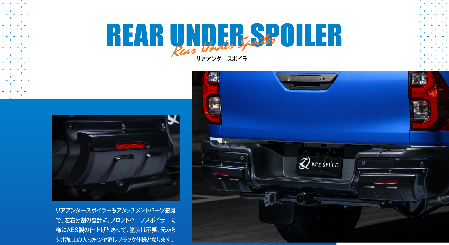 REAR UNDER SPOILER リアアンダースポイラー / リアアンダースポイラーもアタッチメントパーツ感覚で、左右分割の設計に。フロントハーフスポイラー同様にAES製の仕上げとあって、塗装は不要。元からシボ加工の入ったツヤ消しブラック仕様となります。