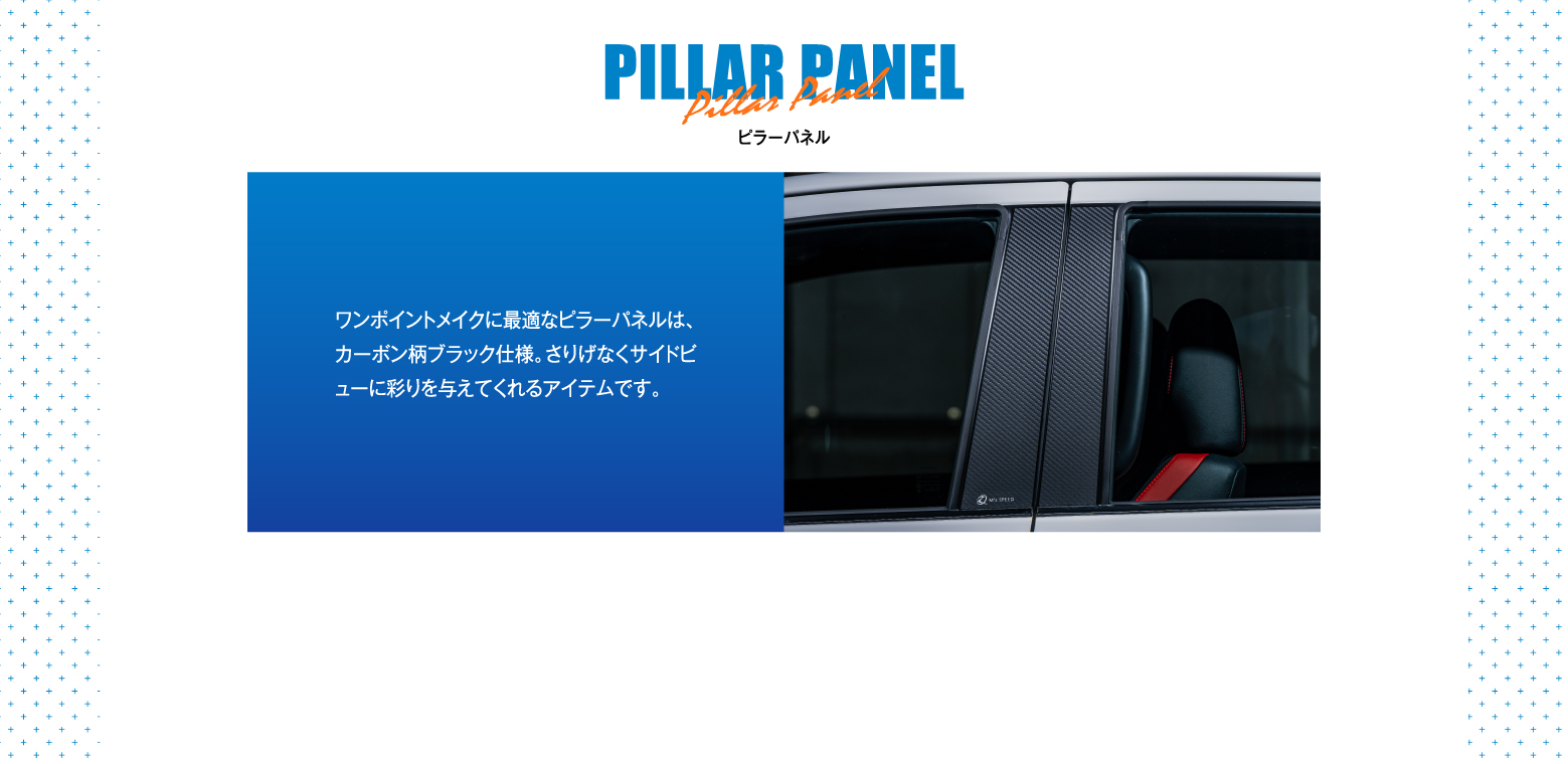 PILLAR PANEL ピラーパネル / ワンポイントメイクに最適なピラーパネルは、カーボン柄ブラック仕様。さりげなくサイドビューに彩りを与えてくれるアイテムです。
