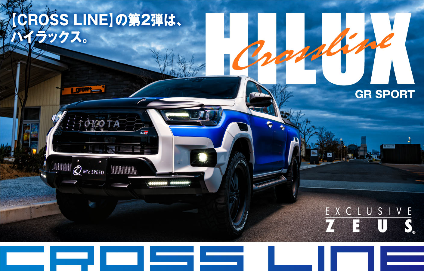 【CROSS LINE】の第2弾は、ハイラックス。EXCLUSIVE ZEUS CROSS LINE HILUX