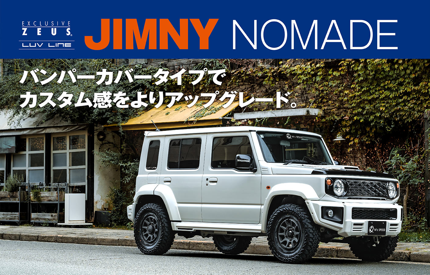 EXCLUSIVE ZEUS LUV LINE JIMNY NOMADE バンパーカバータイプでカスタム感をよりアップグレード。
