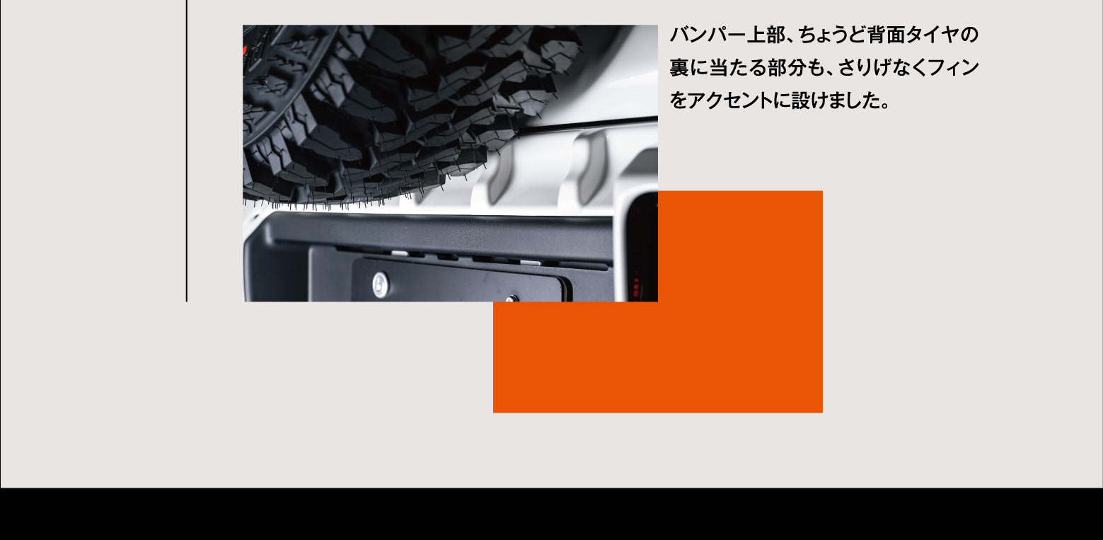 バンパー上部、ちょうど背面タイヤの裏に当たる部分も、さりげなくフィンをアクセントに設けました。