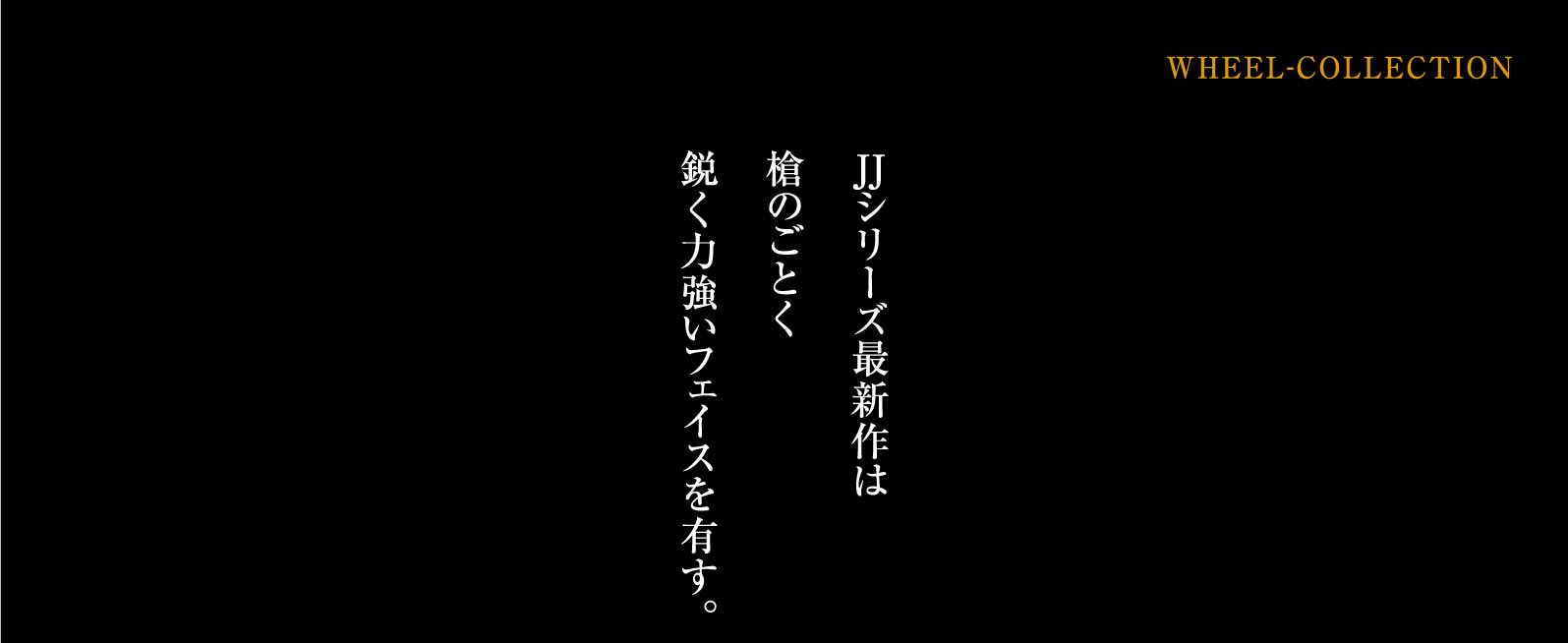 JJシリーズ最新作は槍のごとく鋭く力強いフェイスを有す。JJ Launcher