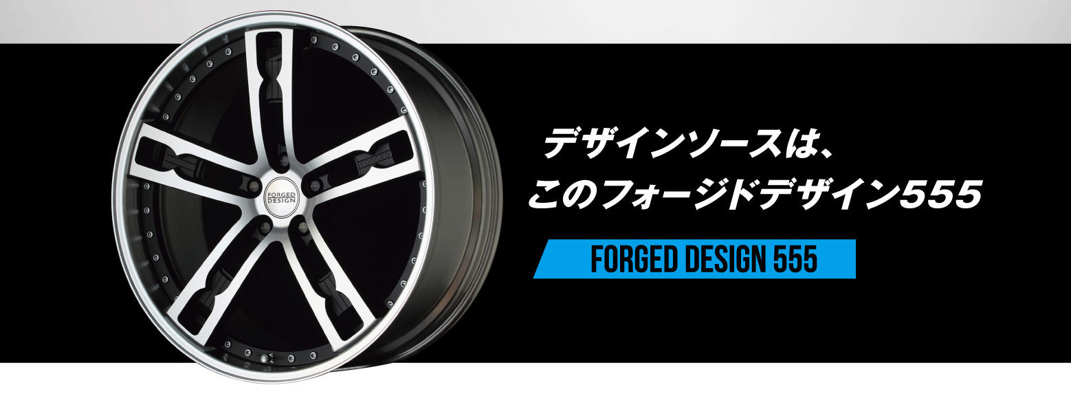 デザインソースは、このフォージドデザイン555 FORGED DESIGN 555