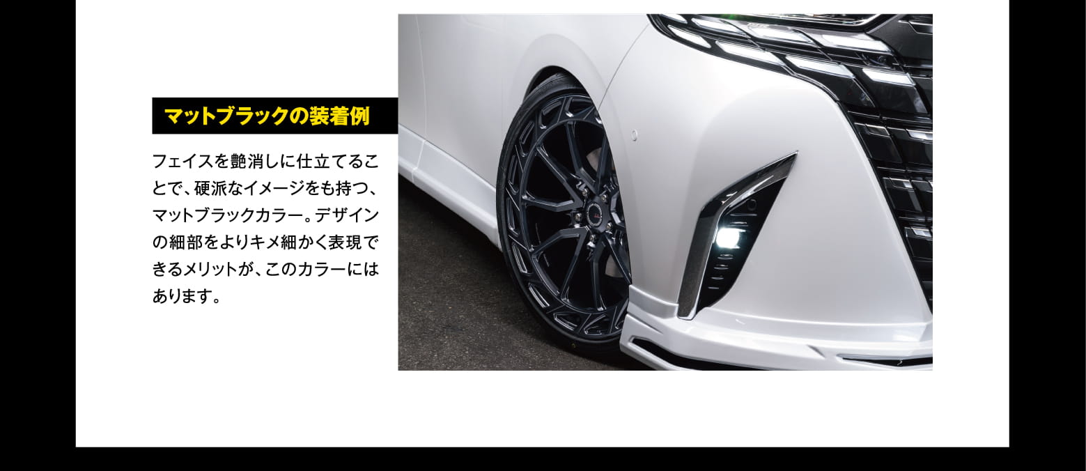 マットブラックの装着例：フェイスを艶消しに仕立てることで、硬派なイメージをも持つ、マットブラックカラー。デザインの細部をよりキメ細かく表現できるメリットが、このカラーにはあります。