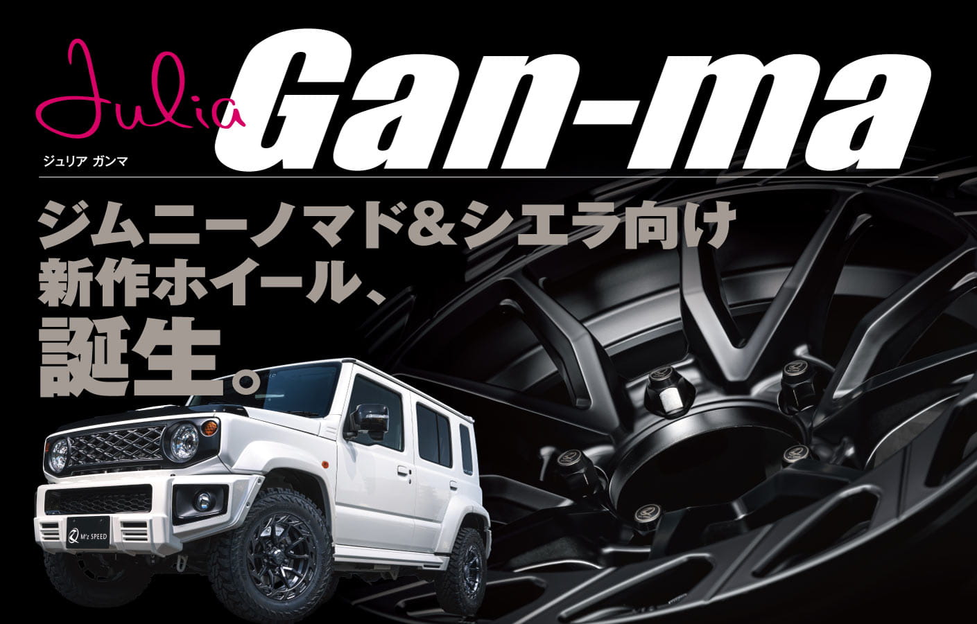 Julia Gan-ma ジュリア ガンマ / ジムニーノマド&シエラ向け新作ホイール、誕生。