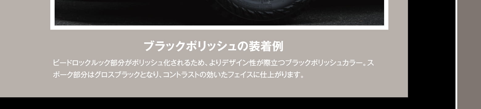 ブラックポリッシュの装着例: ビードロックルック部分がポリッシュ化されるため、よりデザイン性が際立つブラックポリッシュカラー。スポーク部分はグロスブラックとなり、コントラストの効いたフェイスに仕上がります。