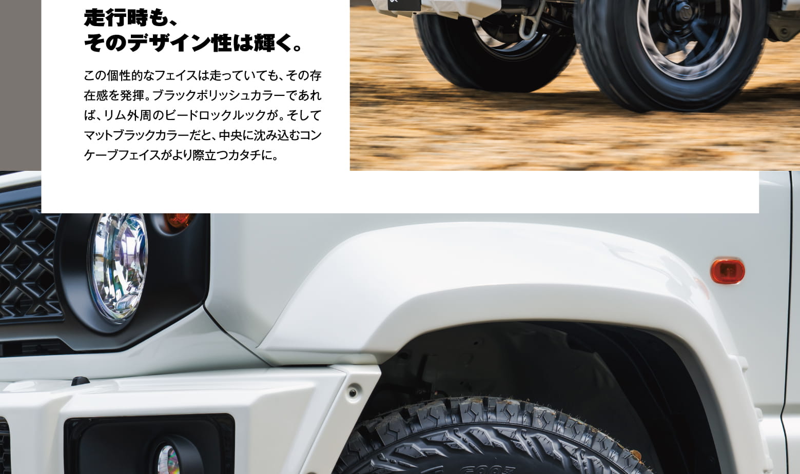 走行時も、そのデザイン性は輝く。この個性的なフェイスは走っていても、その存在感を発揮。ブラックポリッシュカラーであれば、リム外周のビードロックルックが。そしてマットブラックカラーだと、中央に沈み込むコンケーブフェイスがより際立つカタチに。