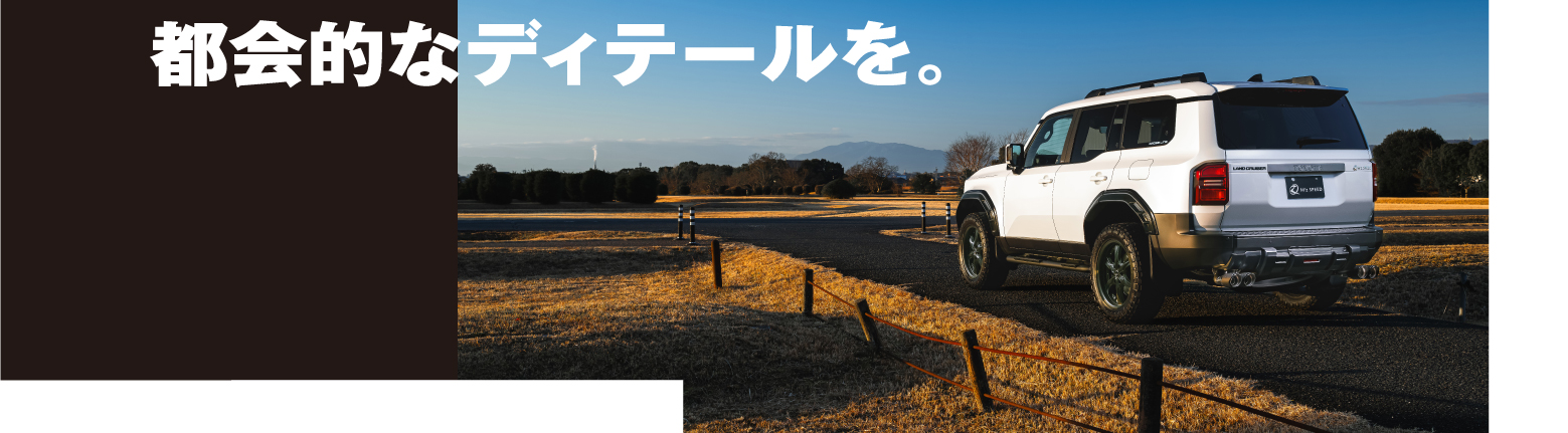 都会的なディテールを。