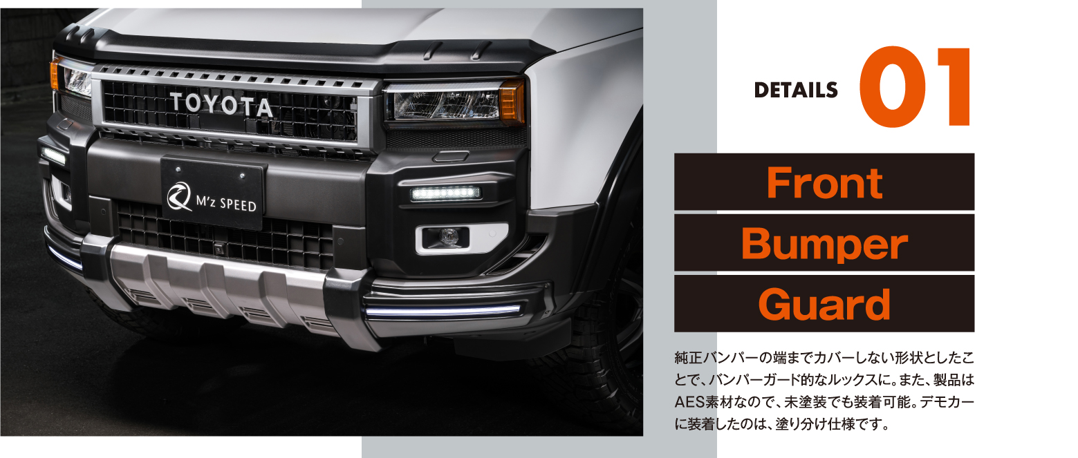 DETAILS 01/Front Bumper Guard: 純正バンパーの端までカバーしない形状としたことで、バンパーガード的なルックスに。また、製品はAES素材なので、未塗装でも装着可能。デモカーに装着したのは、塗り分け仕様です。