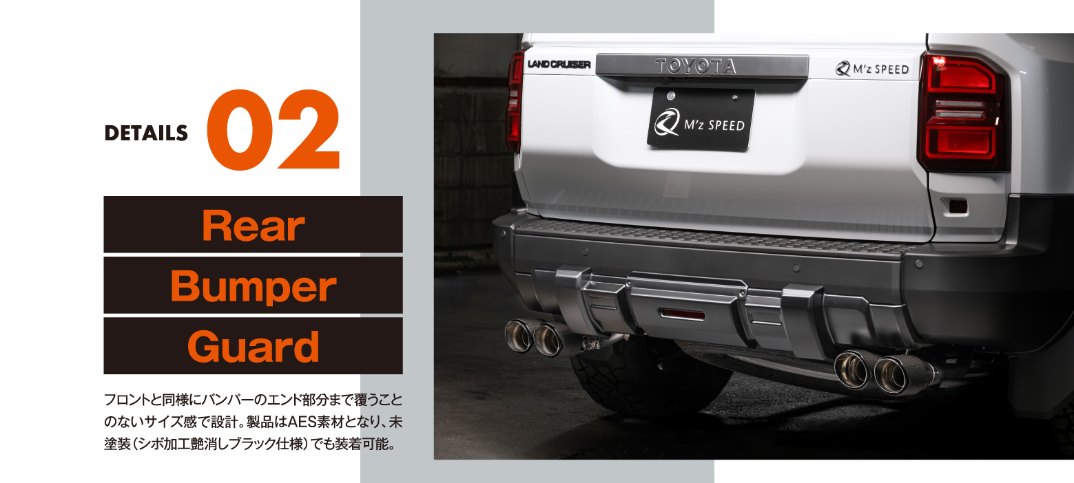 DETAILS 02/Rear Bumper Guard: フロントと同様にバンパーのエンド部分まで覆うことのないサイズ感で設計。製品はAES素材となり、未塗装（シボ加工艶消しブラック仕様）でも装着可能。