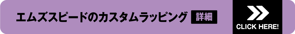 エムズスピードのカスタムラッピング詳細