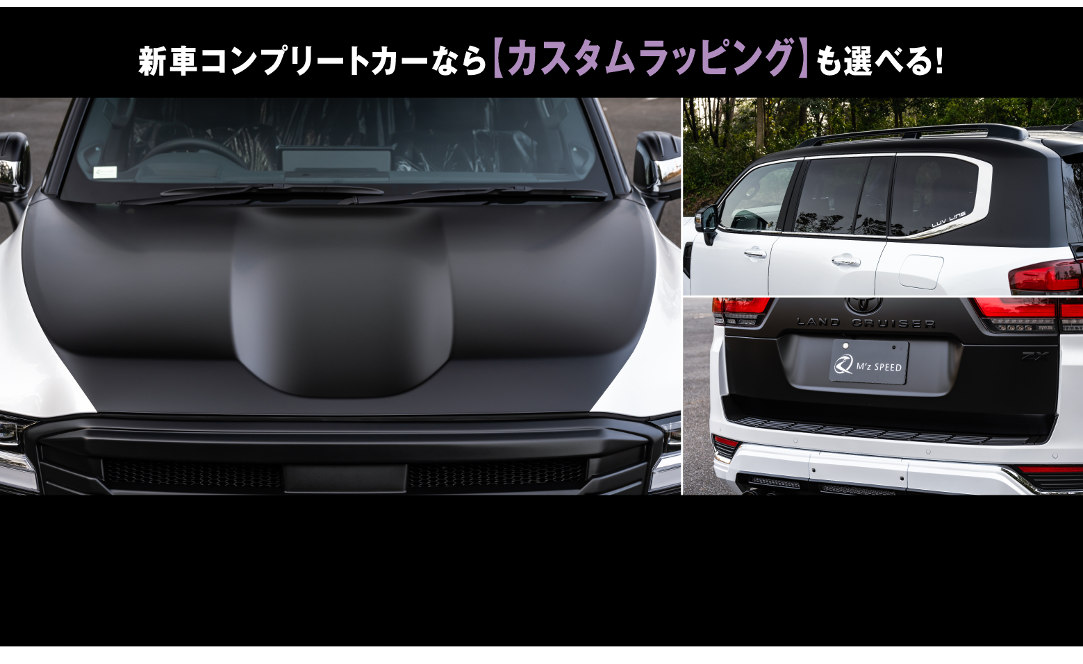 新車コンプリートカーなら【カスタムラッピング】も選べる！