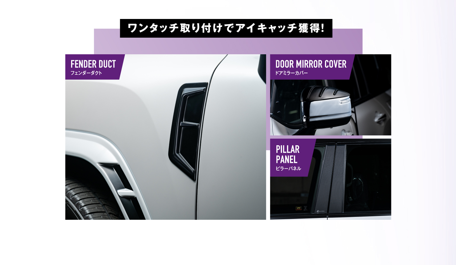 ワンタッチ取り付けでアイキャッチ獲得！ / FENDER DUCT フェンダーダクト / DOOR MIRROR COVER ドアミラーカバー / PILLAR PANEL ピラーパネル