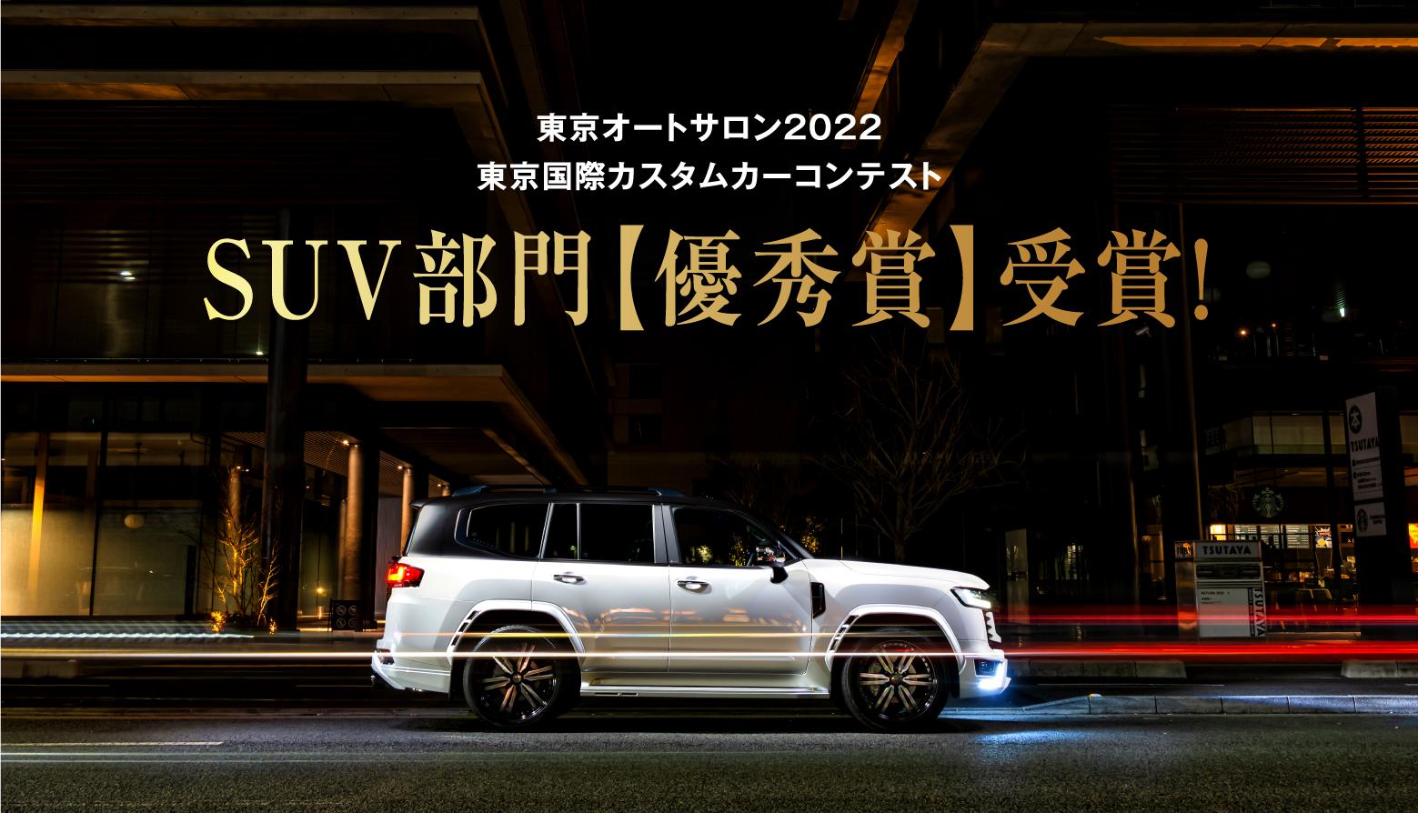 東京オートサロン2022 東京国際カスタムカーコンテスト SUV部門【優秀賞】受賞！
