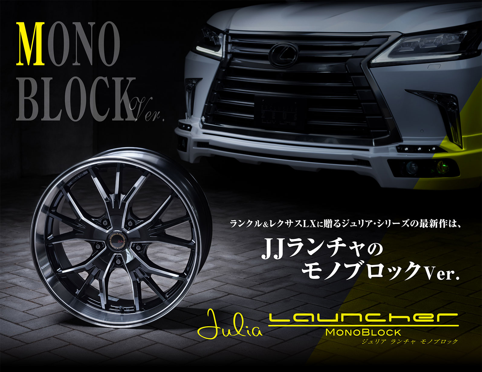 MONO BLOCK Ver. ランクル＆レクサスLXに贈るジュリア・シリーズの最新作は、JJランチャのモノブロックVer. Julia Launcher MONOBLOCK ジュリア ランチャ モノブロック