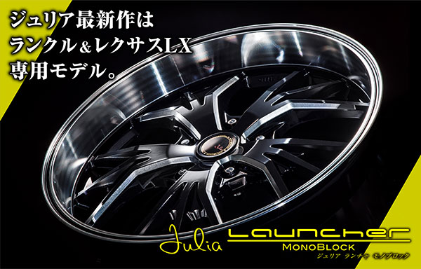 ジュリア最新作はランクル＆レクサスLX専用モデル Julia Launcher MONOBLOCK