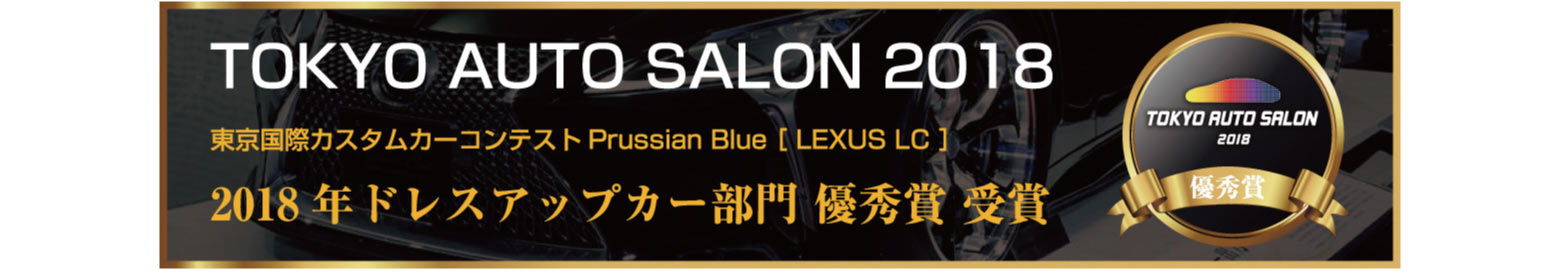 TOKYO AUTO SALON 2018 東京国際カスタムカーコンテストPrussian Blue LEXUS LC 2018年ドレスアップカー部門優秀賞受賞 TOKYO AUTO SALON 2018 優秀賞