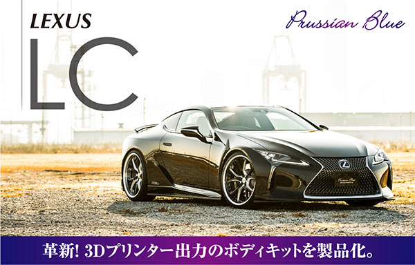 LEXUS LC Prussian Blue 革新！3Dプリンター出力のボディキットを製品化。