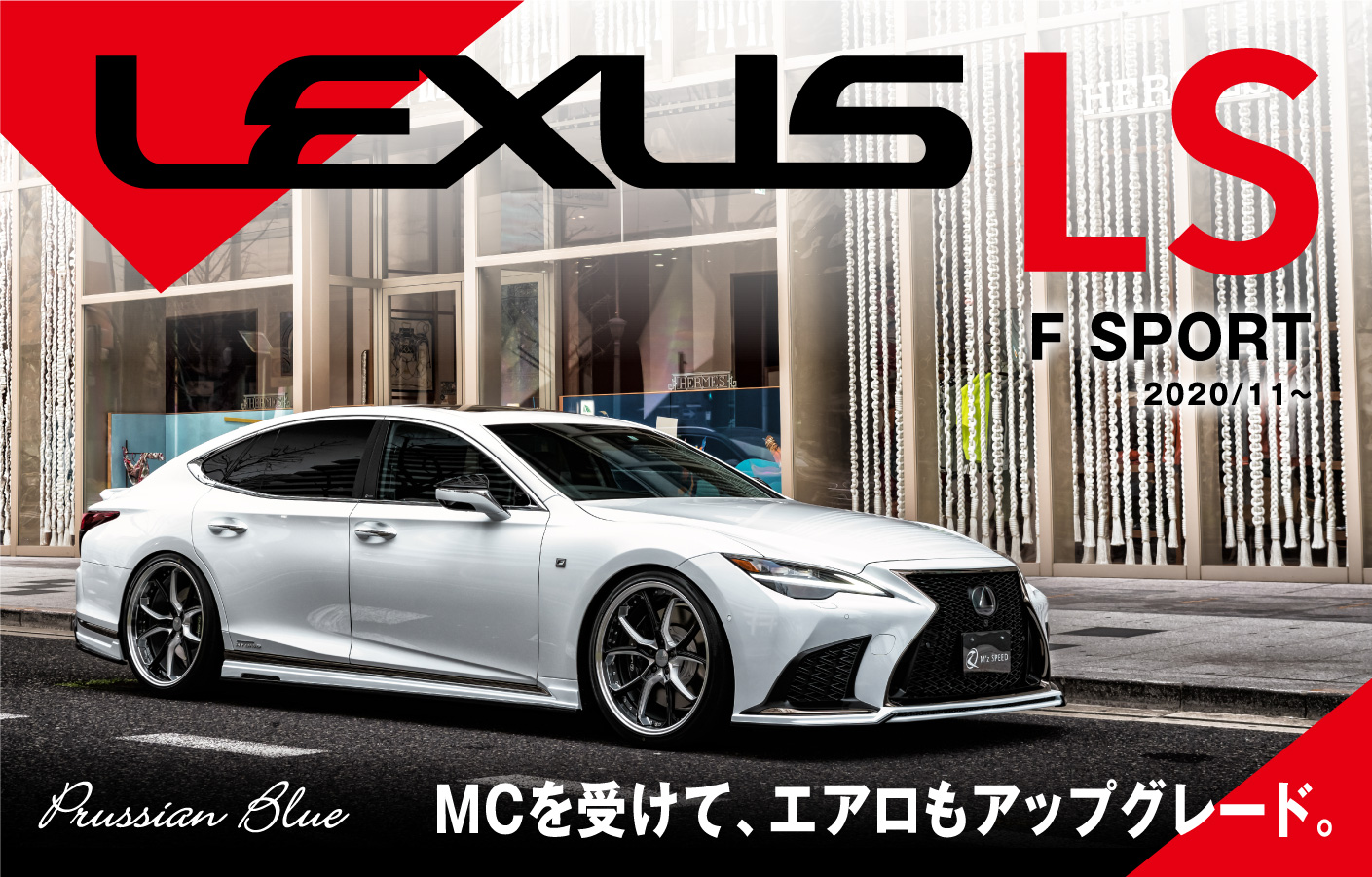 LEXUS LS F SPORT 2020/11～ Prussian Blue MCを受けて、エアロもアップグレード。