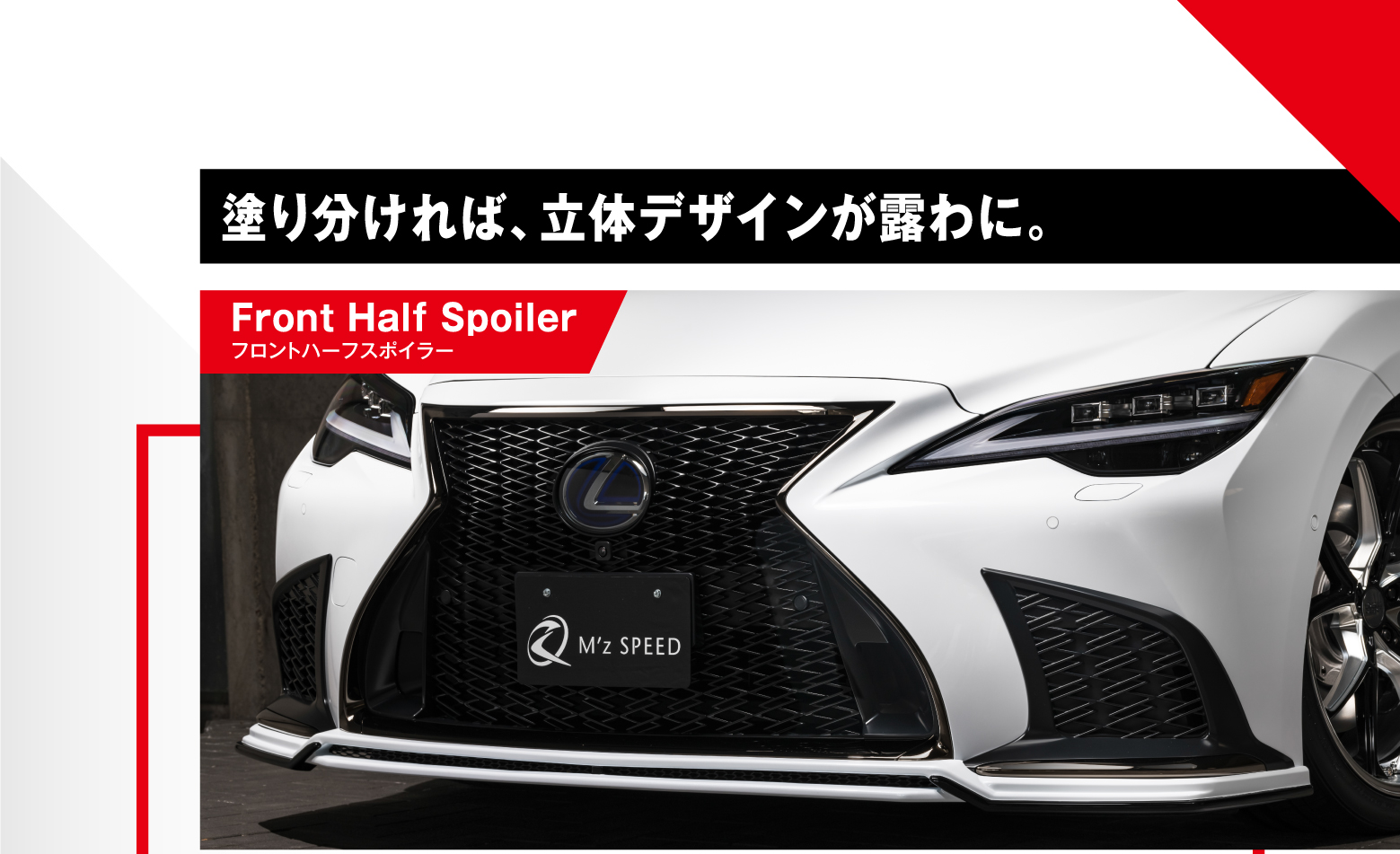 塗り分ければ、立体デザインが露わに。Front Half Spoilerフロントハーフスポイラー