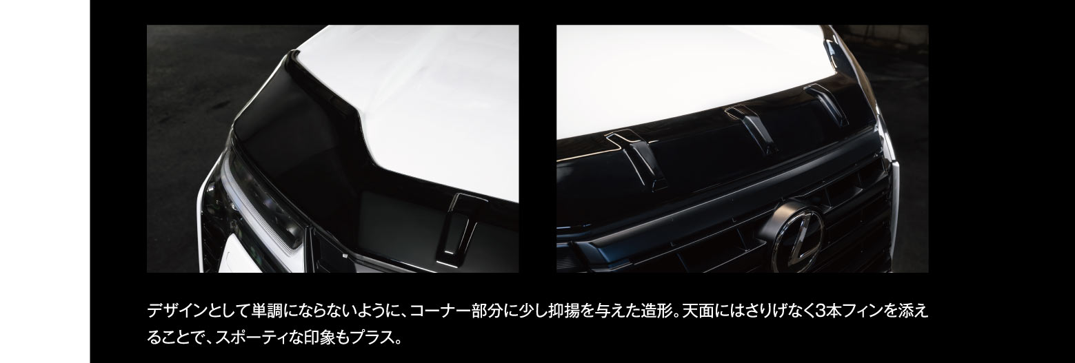 デザインとして単調にならないように、コーナー部分に少し抑揚を与えた造形。天面にはさりげなく3本フィンを添えることで、スポーティな印象もプラス。