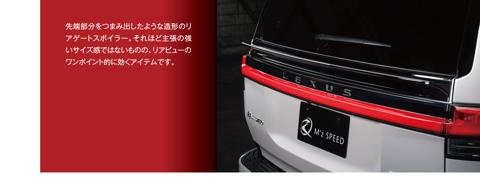 先端部分をつまみ出したような造形のリアゲートスポイラー。それほど主張の強いサイズ感ではないものの、リアビューのワンポイント的に効くアイテムです。