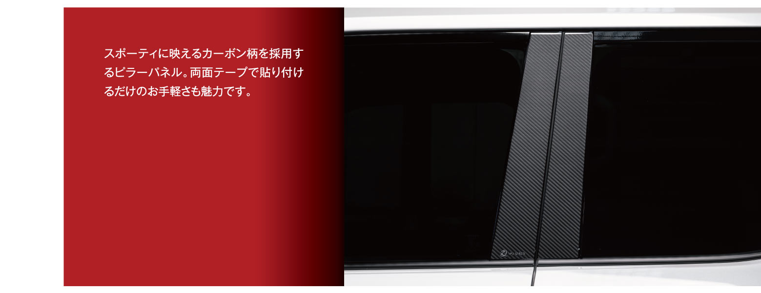 スポーティに映えるカーボン柄を採用するピラーパネル。両面テープで貼り付けるだけのお手軽さも魅力です。