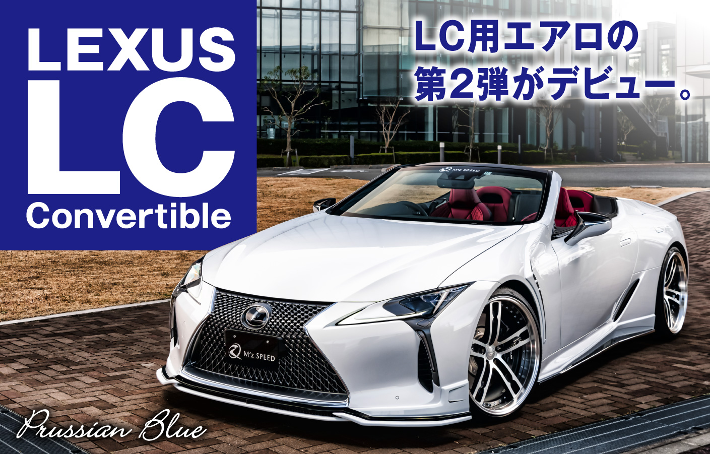 Prussian Blue LEXUS LC Convertible LC用エアロの第2弾がデビュー。