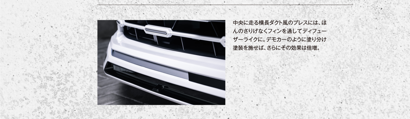 DETAIL エアロにダクトを設け、そのダクトから純正のメッキ加飾が覗くようなギミックを採用。フェイス正面のメッキ部分もしっかりと見せる仕立て。